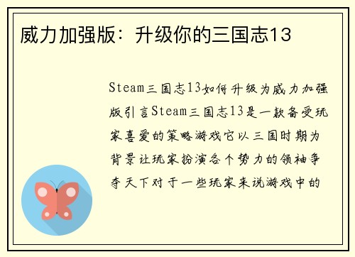 威力加强版:升级你的三国志13
